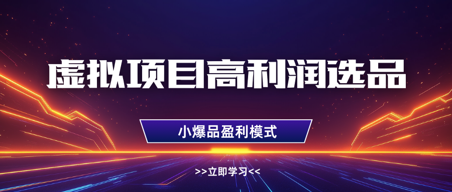 虚拟项目高利润选品方法，单店利润1W ，可多店倍增利润_陌咲网