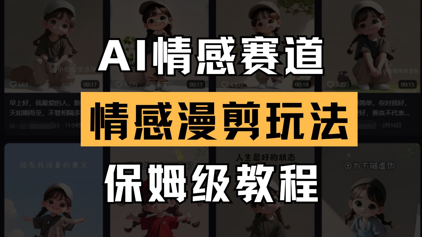 AI情感赛道 情感漫剪玩法 保姆级教程 操作简单 一鱼多吃_陌咲网