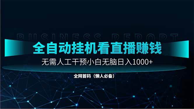 （14483期）直播助手全自动看大平台直播赚钱，全自动无需人工干预，小白无脑日入1000_陌咲网