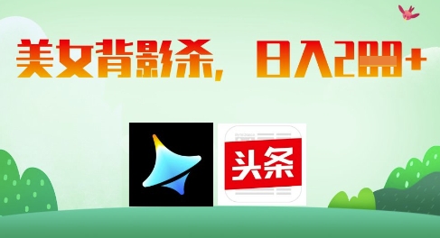 AI制作美女背影杀，日入2张_陌咲网