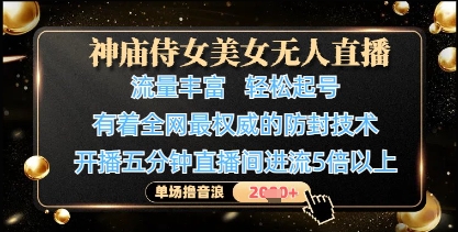 神庙侍女美女无人直播，轻松起号，有着全网最权威的防封技术，单场撸音浪1k_陌咲网