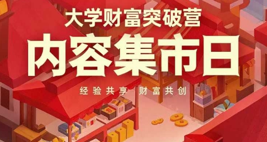 大学财富突破营，内容集市日，经验共享，财富共创_陌咲网