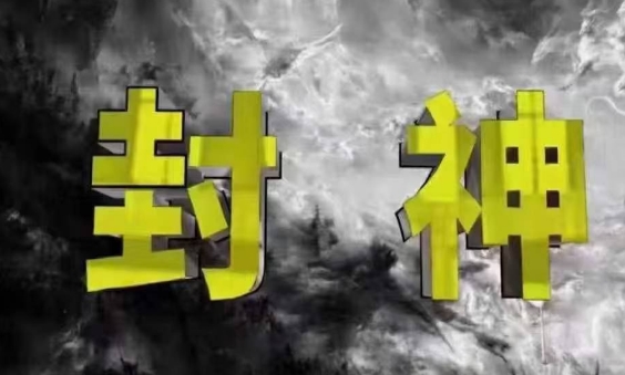 封神之路-征服普通人的核心密法，99%的大神不会告诉你的核心真相_陌咲网