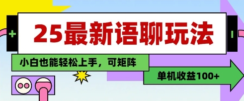 25年最新语聊玩法，纯手工，单机收益100 ，小白也能轻松上手，可矩阵操作_陌咲网