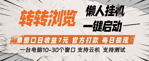 转转浏览挂G项目，单窗口日收益7元，每日提现，官方打款，支持测试【揭秘】_陌咲网