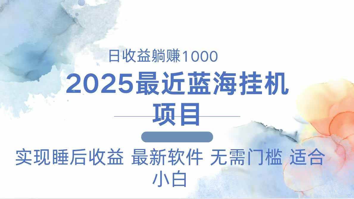 （14488期）2025最新挂机躺赚项目 一台电脑轻松日入500_陌咲网