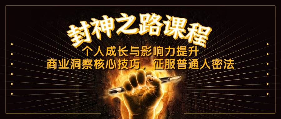 封神之路课程，个人成长与影响力提升，商业洞察核心技巧，征服普通人密法_陌咲网