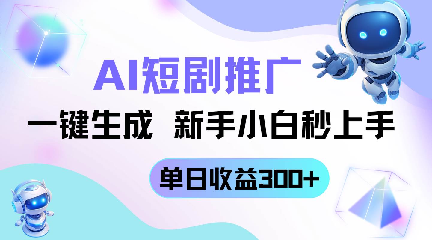 （14490期）短剧推广新玩法，AI一键生成，新手小白秒上手，单日收益300_陌咲网