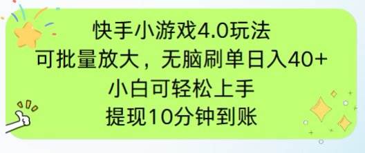 （14491期）快手小游戏刷广告4.0玩法，项目可批量放大操作，手机有电有网即可。单…_陌咲网