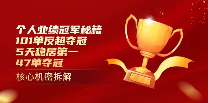 个人业绩冠军秘籍：101单反超夺冠，5天稳居第一，47单夺冠_陌咲网