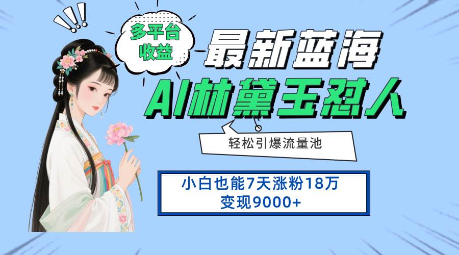 （14492期）最新蓝海项目，多平台收益，小白7天涨粉18万变现9000_陌咲网