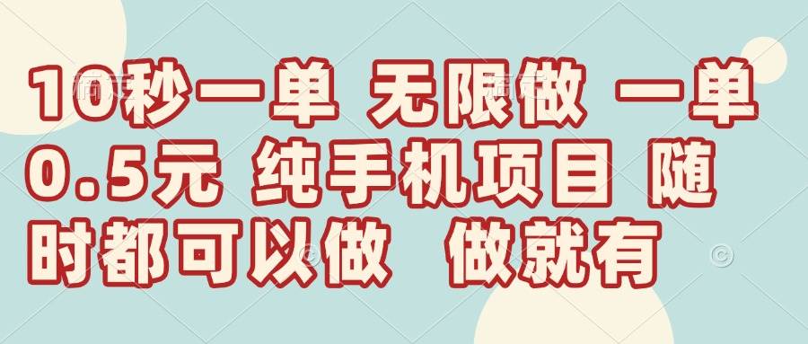 （14493期）10秒钟一单，一单5毛钱到手，无限做，做就有，一天轻松日入300_陌咲网