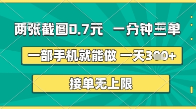 两张截图0.7元，一分钟三单，接单无上限，一部手机就能做，一天5张 【揭秘】_陌咲网