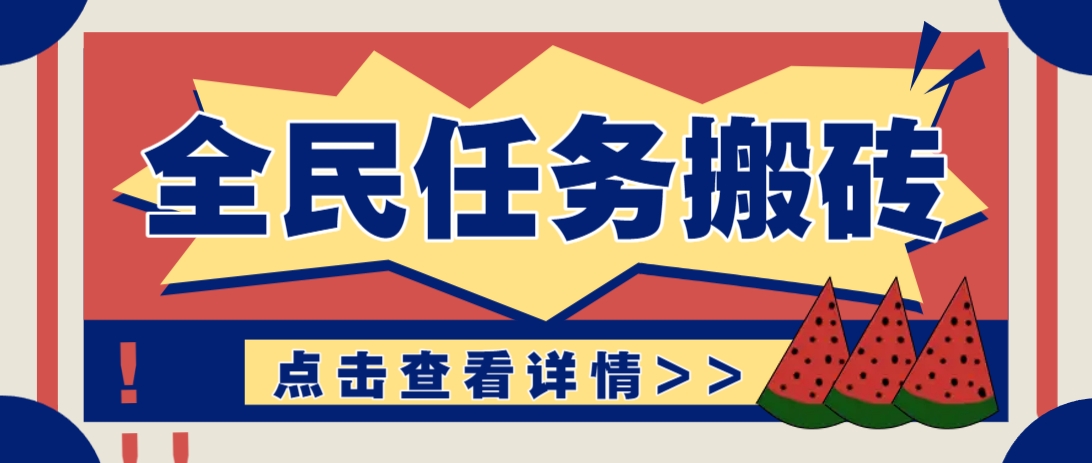 抖音全民任务，每天只需要看看视频轻松日入30 ，新手也能快速上手！_陌咲网