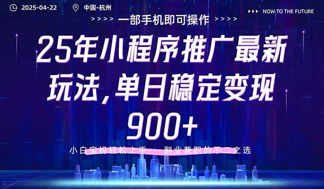 （14494期）25年小程序推广最新玩法，单日稳定变现900 ，小白轻松上手_陌咲网