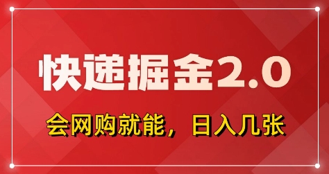 快递掘金2.0，拼多多0元购 快递返佣，全自动下单软件，小白轻松上手，日入5张 【揭秘】_陌咲网