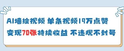 AI墙绘视频，单条视频19W点赞，收益增长快，有电脑就能做_陌咲网