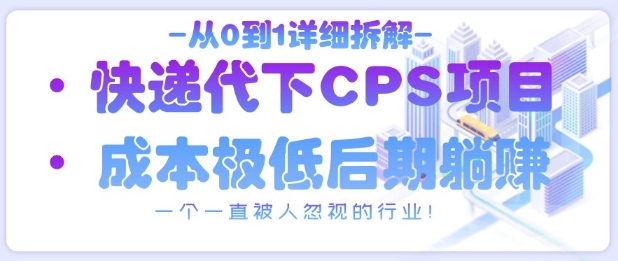 从0到1详细拆解快递代下CPS项目，一个一直被人忽视的行业！_陌咲网