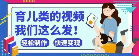 疯狂爆火！抖音，视频号育儿类的视频，小白轻松制作，快速拿到结果_陌咲网