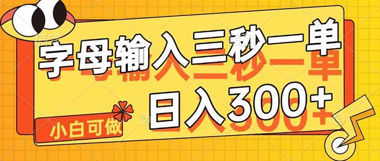 （14499期）字母输入，5秒一单，单日收益轻松300_陌咲网