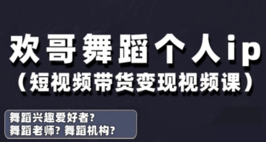 抖音舞蹈账号运营与变现实战课，舞蹈个人ip短视频带货变现_陌咲网