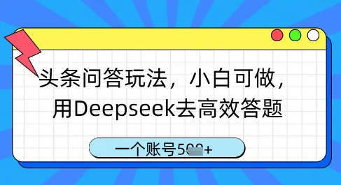 头条问答玩法，小白可做，用Deepseek去高效答题，一个账号几张_陌咲网