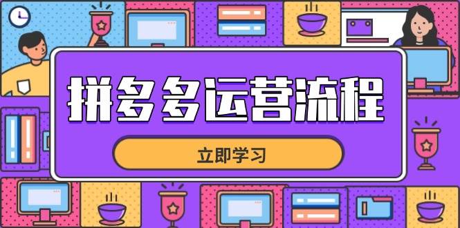 （14503期）拼多多运营流程，从选品到流量，全链路运营技巧，助力店铺爆单_陌咲网