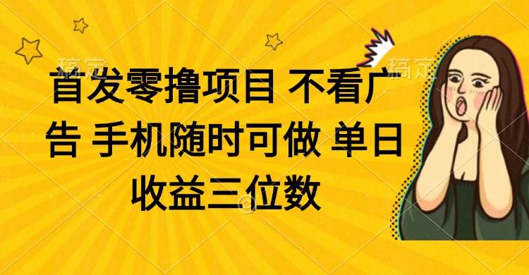 （14505期）零撸项目 不看广告 手机随时可做 单日收益三位数_陌咲网