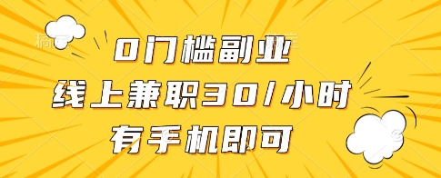 0门槛副业，线上兼职30一小时，有一部手机即可操作【揭秘】_陌咲网