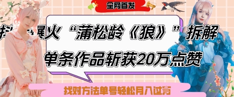 爆火“蒲松龄《狼》”实战拆解，仅6条作品涨粉24W，单条作品收获20W点赞，找对方法轻松起号月入过W_陌咲网