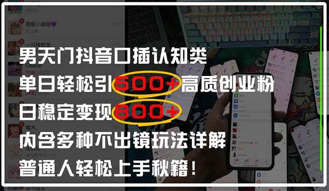 （14506期）男天门抖音口播日引500 创业粉全拆解！日稳定变现500 ，多种不出镜玩法…_陌咲网