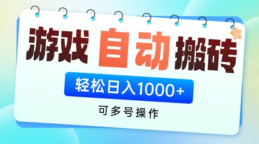 游戏搬砖项目，每天收益千元，全自动挂机可矩阵放大_陌咲网