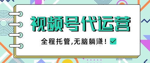视频号代运营，团队托管计划，简单操作不限时间地点，一部手机单月轻松变现5k【揭秘】_陌咲网