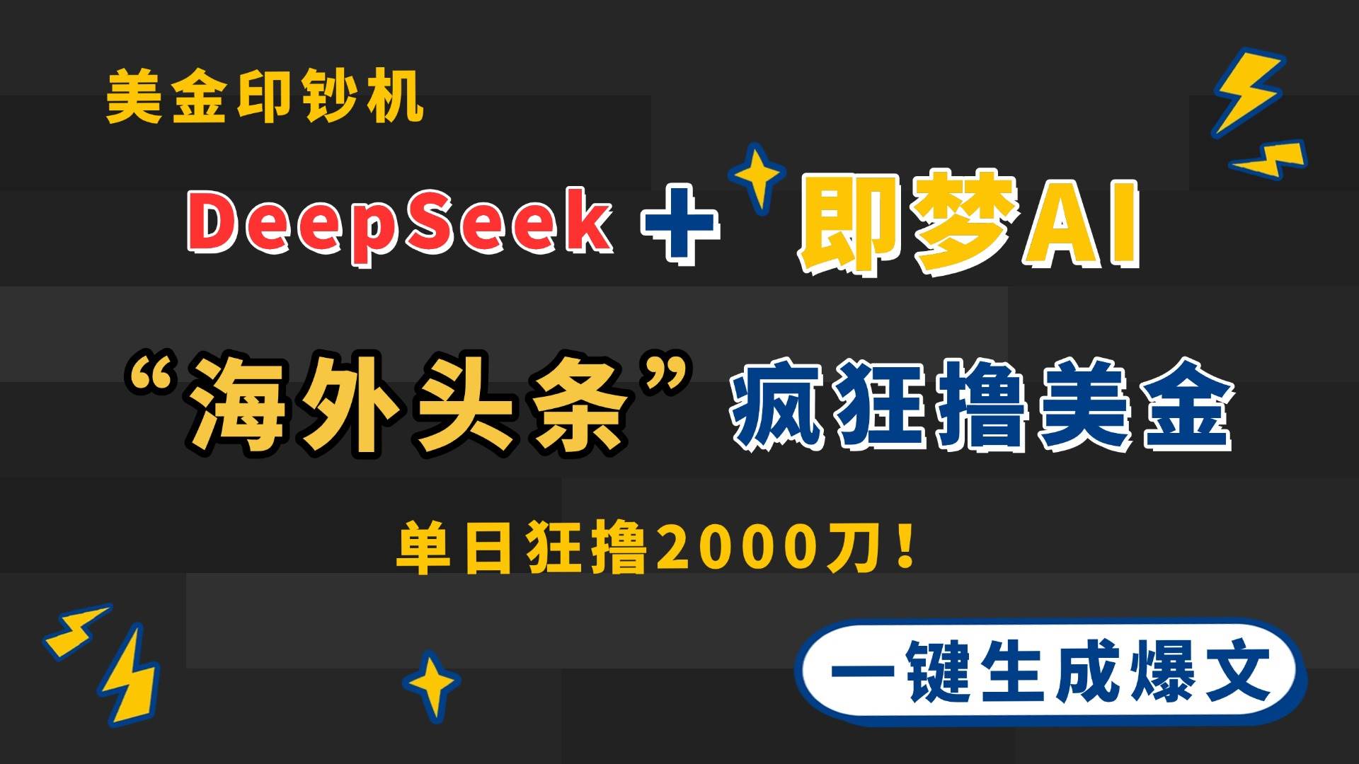 （14507期）DeepSeek 即梦AI出海，美金印钞机，在“海外头条”疯狂撸美金，一键生…_陌咲网