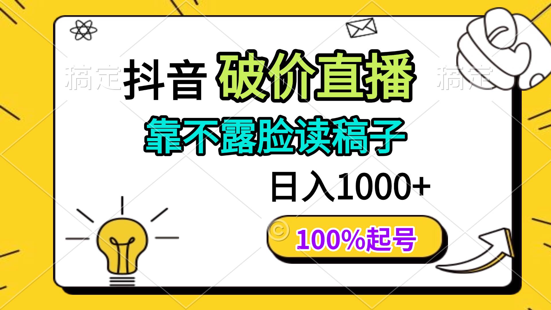 （14509期）抖音破价直播，靠不露脸读稿子， 日入多张，100%起号_陌咲网