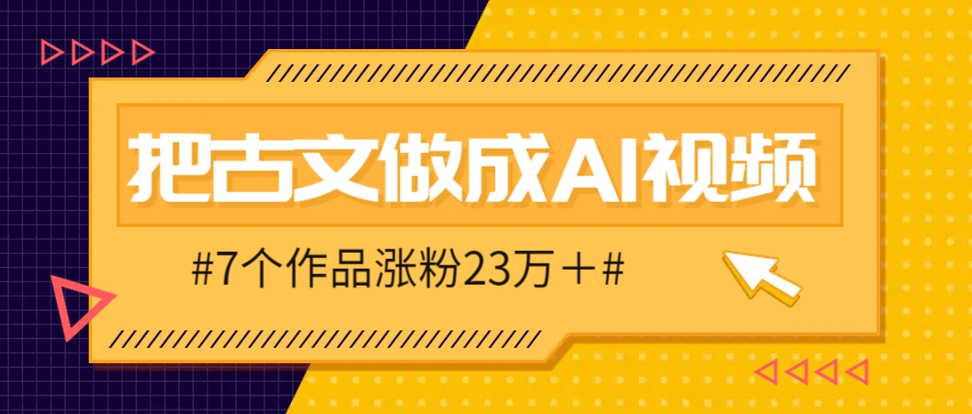 把课本里的古文做成爆火AI视频！流量猛的不行，7个作品涨粉23万＋_陌咲网