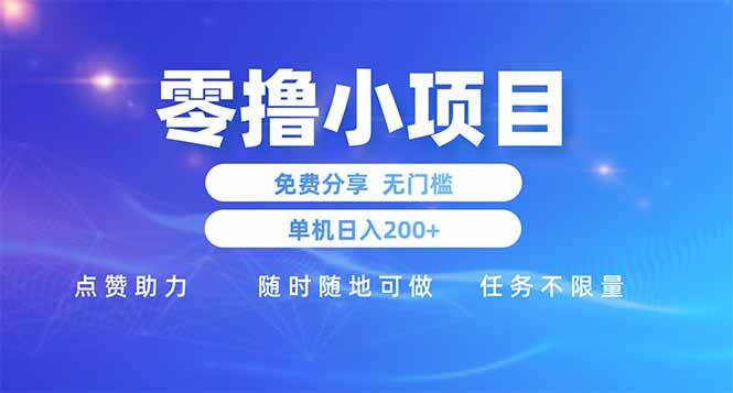（14510期）零撸小项目免费分享 点赞助力 无任何门槛 手机随时可做  单日收益200＋_陌咲网