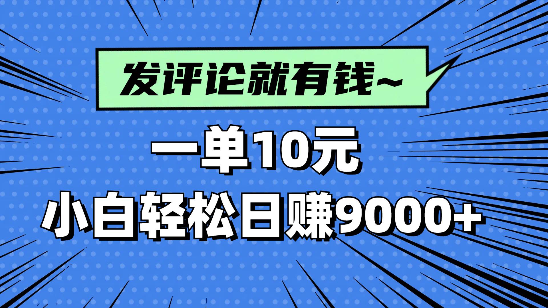 （14511期）评论就有收益，一单10元，小白也能轻松日赚9000_陌咲网