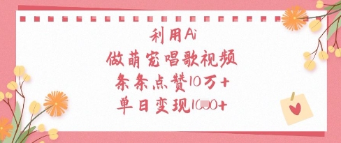 利用Ai做萌宠唱歌视频，条条点赞10W ，单日变现1k_陌咲网