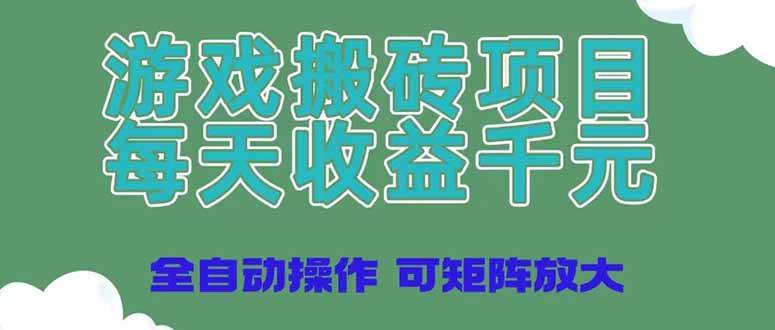 （14513期）游戏搬砖项目，每天收益千元，全自动操作可矩阵放大_陌咲网
