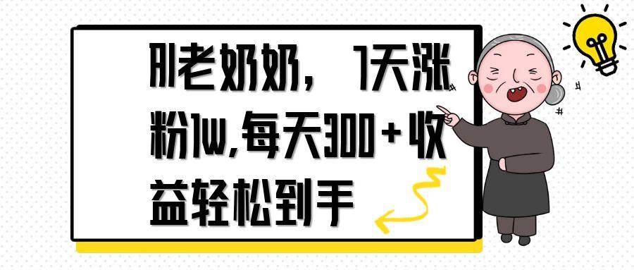 （14516期）AI老奶奶，7天1w涨粉,每天300 收益轻松到手_陌咲网