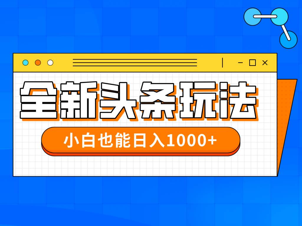 （14514期）今年最新今日头条一比一批量搬砖，小白也可以日赚千元_陌咲网
