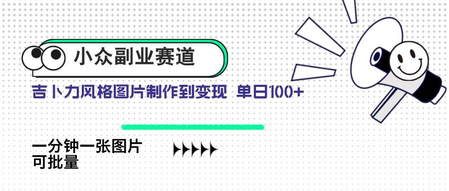 （14515期）小众副业赛道 吉卜力图片售卖 单日100  AI一键生成_陌咲网