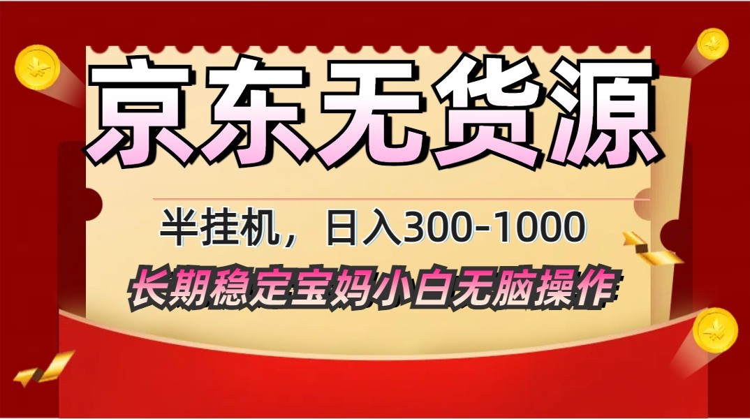 2025最新京东无货源矩阵半挂机起店，长期稳定永不限流!_陌咲网