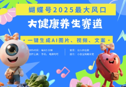 蝴蝶号器官养生赛道 豆包，AI快速产出爆款视频，起号快，带货超级猛，日入四位数_陌咲网