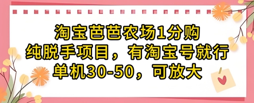 淘宝芭芭农场1分购纯脱手项目，有淘宝号就行单机30-50，可放大_陌咲网