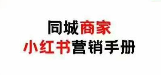 同城商家小红书营销手册，小红书0成本引爆线下流量_陌咲网