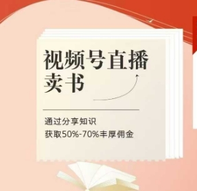 视频号直播卖书课程 陪跑班，视频号直播卖书，通过分享知识获取50?0%丰厚佣金_陌咲网