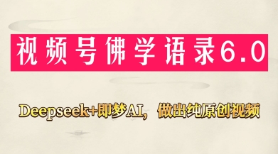 视频号佛学禅语6.0，用Deepseek 即梦ai，做纯原创视频，新手小白，也能月入1W_陌咲网