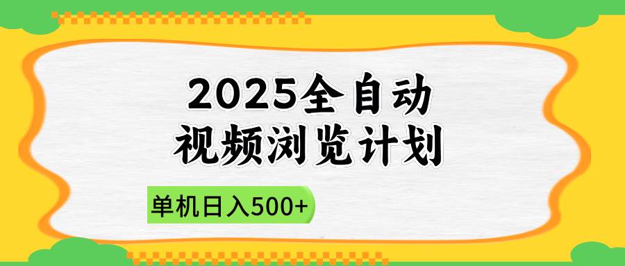 （14525期）2025全自动视频浏览计划，单机日入500 新手小白直接开干_陌咲网